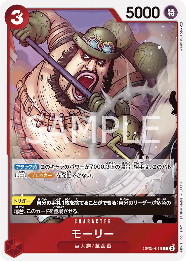 [OP05-016 | R | CHARACTER Morley] OP05-016 | R | CHARACTER Morley