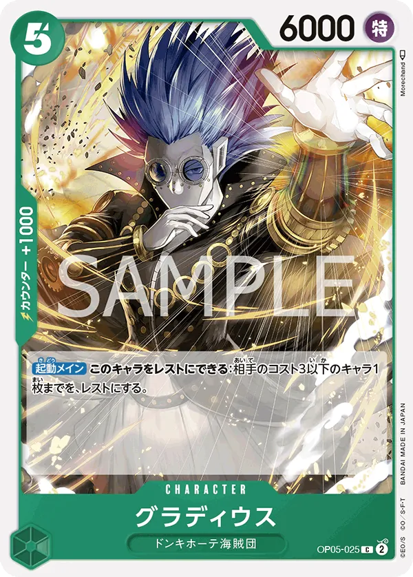 [OP05-025 | C | CHARACTER Gladius] OP05-025 | C | CHARACTER Gladius