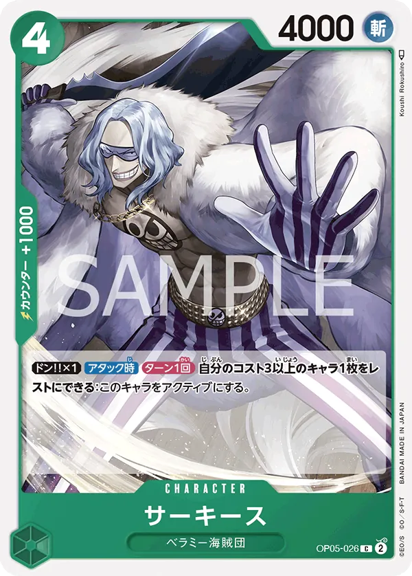 [OP05-026 | C | CHARACTER Sarquiss] OP05-026 | C | CHARACTER Sarquiss