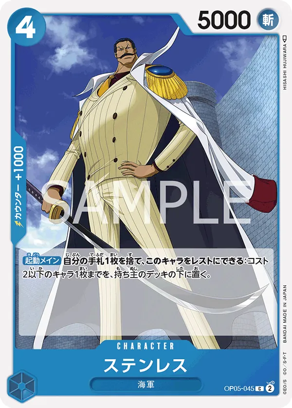 [OP05-045 | C | CHARACTER Stainless] OP05-045 | C | CHARACTER Stainless