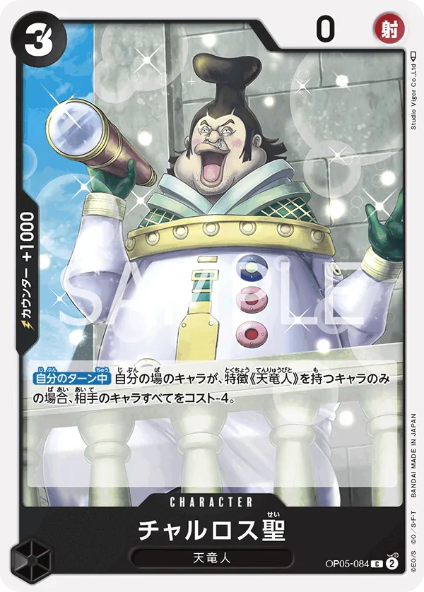 [OP05-084 | C | CHARACTER Saint Charlos] OP05-084 | C | CHARACTER Saint Charlos