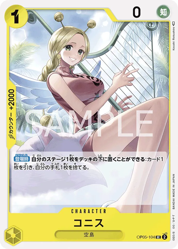 [OP05-104 | UC | CHARACTER Conis] OP05-104 | UC | CHARACTER Conis