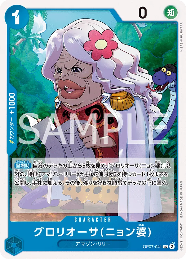 [OP07-041 | UC | CHARACTER Gloriosa (Grandma Nyon)] OP07-041 | UC | CHARACTER Gloriosa (Grandma Nyon)