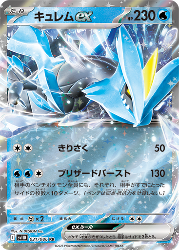 [SV11B 031/086 RR] Kyurem exSV11B 031/086 RR JPN