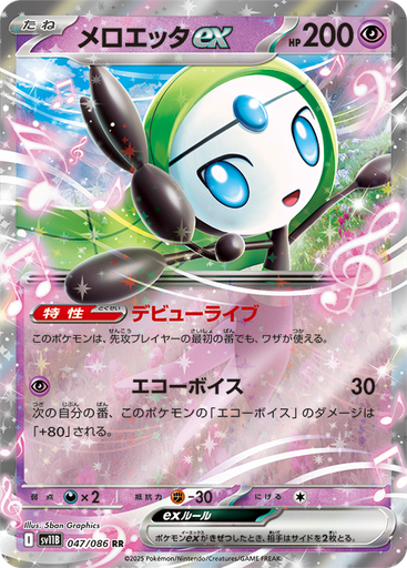 [SV11B 047/086 RR] Meloetta ex SV11B 047/086 RR JPN