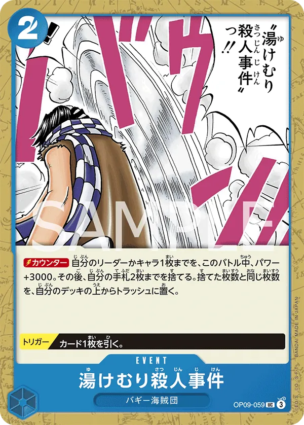 [OP09-059 | UC | EVENT Murder at the Steam Bath] OP09-059 | UC | EVENT Murder at the Steam Bath
