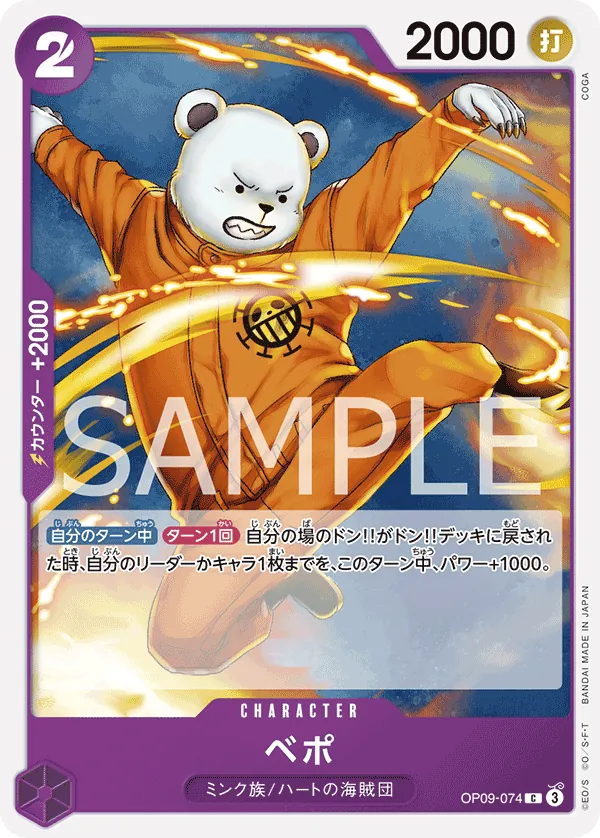 [OP09-074 | C | CHARACTER Bepo] OP09-074 | C | CHARACTER Bepo