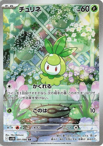 [SV11B 091/086 AR] Petilil SV11B 091/086 AR JPN