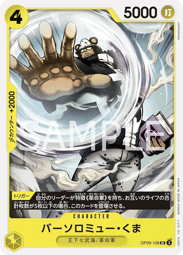[OP09-108 | UC | CHARACTER Bartholomew Kuma] OP09-108 | UC | CHARACTER Bartholomew Kuma