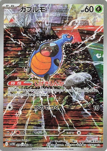 [SV11B 094/086 AR] Karrablast SV11B 094/086 AR JPN