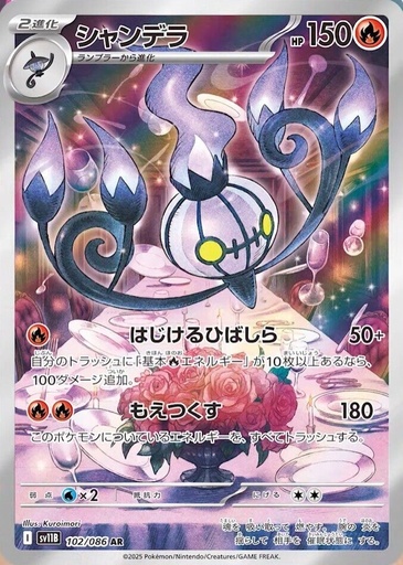 [SV11B 102/086 AR] Chandelure SV11B 102/086 AR JPN