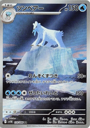 [SV11B 114/086 AR] Beartic SV11B 114/086 AR JPN