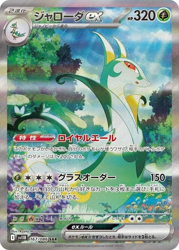 [SV11B 167/086 SAR] Serperior ex SV11B 167/086 SAR JPN