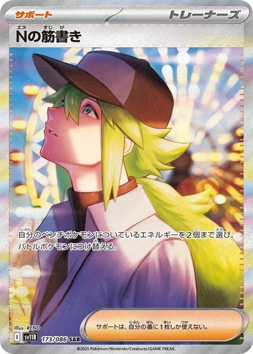 [SV11B 173/086 SAR] N's Plot SV11B 173/086 SAR JPN