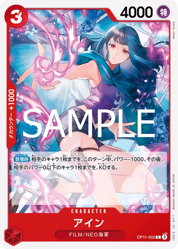 [OP11-002 | C | CHARACTER Ain] OP11-002 | C | CHARACTER Ain