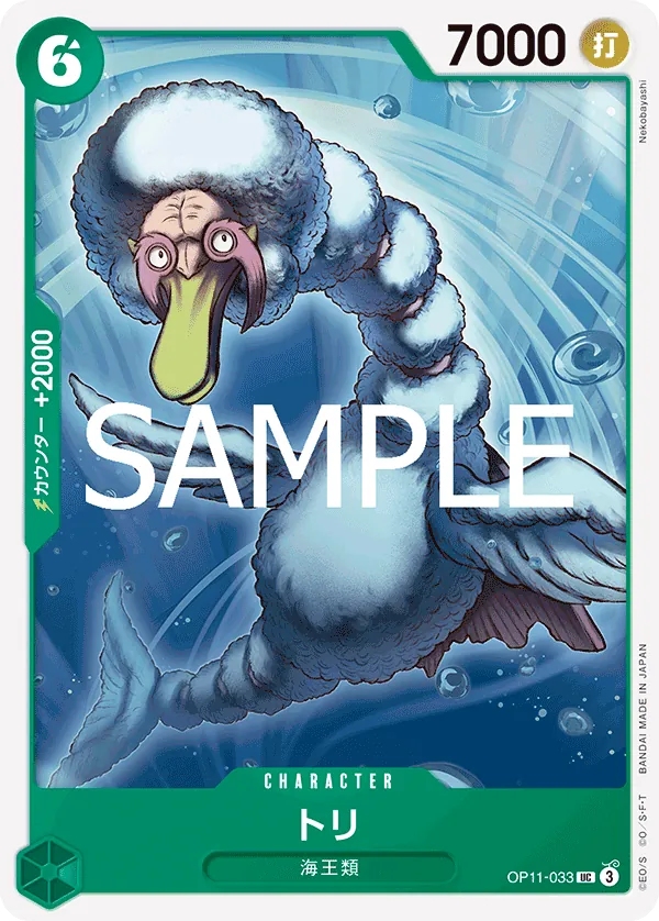 [OP11-033 | UC | CHARACTER Bird Neptunian] OP11-033 | UC | CHARACTER Bird Neptunian