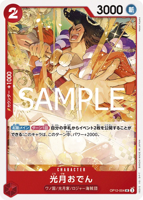 [OP12-004 | UC | CHARACTER Kouzuki Oden] OP12-004 | UC | CHARACTER Kouzuki Oden