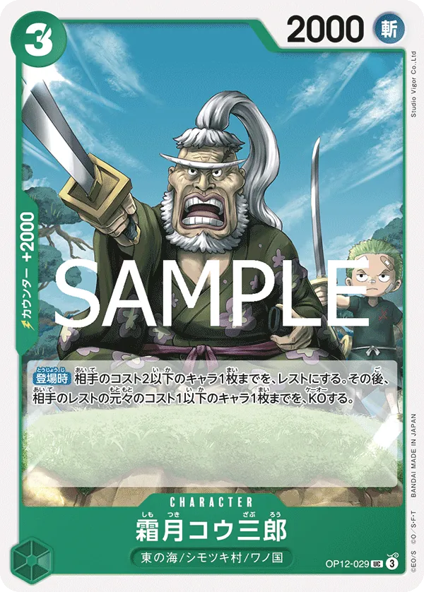 [OP12-029 | UC | CHARACTER Shimotsuki Kouzaburou] OP12-029 | UC | CHARACTER Shimotsuki Kouzaburou