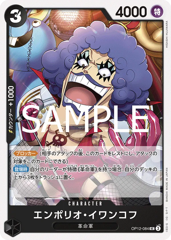 [OP12-084 | UC | CHARACTER Emporio.Ivankov] OP12-084 | UC | CHARACTER Emporio.Ivankov