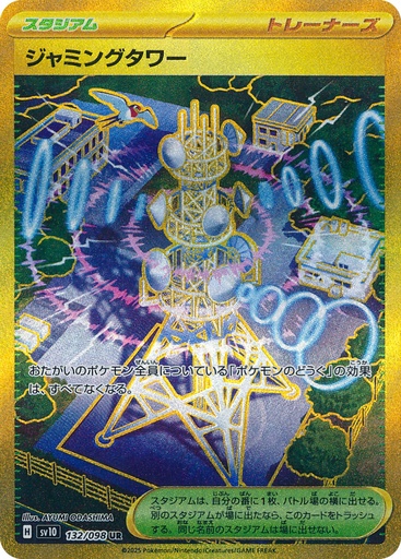 [SV10 132/098 UR] Jamming Tower SV10 132/098 UR