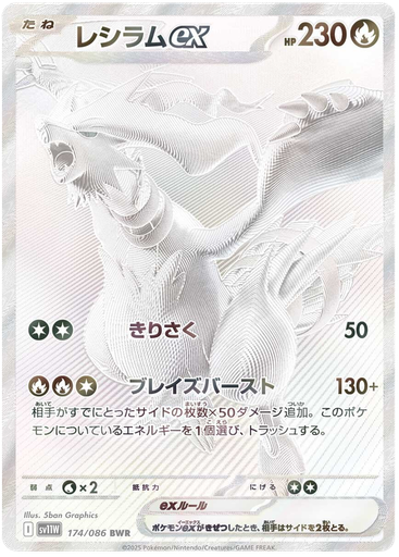 [Reshiram ex SV11W 174/086 BWR JPN] Reshiram ex SV11W 174/086 BWR JPN