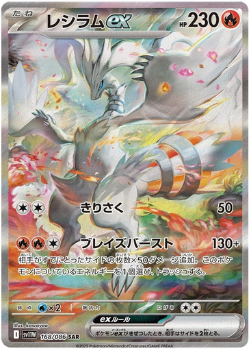[Reshiram ex SV11W 168/086 SAR JPN] Reshiram ex SV11W 168/086 SAR JPN