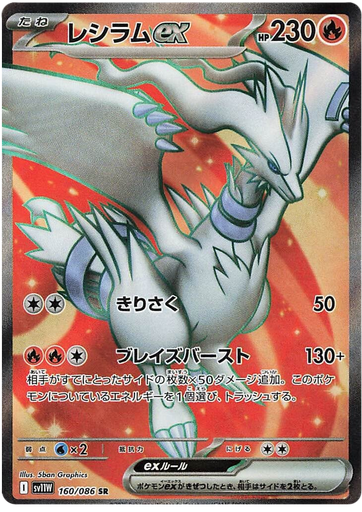 [Reshiram ex SV11W 160/086 SR JPN] Reshiram ex SV11W 160/086 SR JPN