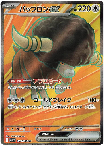 [Bouffalant ex SV11W 164/086 SR JPN] Bouffalant ex SV11W 164/086 SR JPN