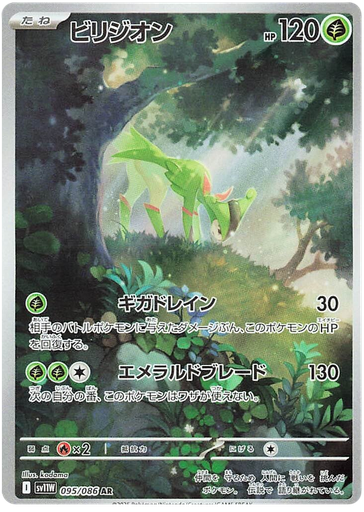 [Virizion SV11W 095/086 AR JPN] Virizion SV11W 095/086 AR JPN
