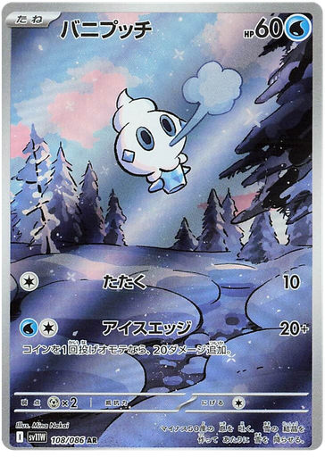 [Vanillite SV11W 108/086 AR JPN] Vanillite SV11W 108/086 AR JPN